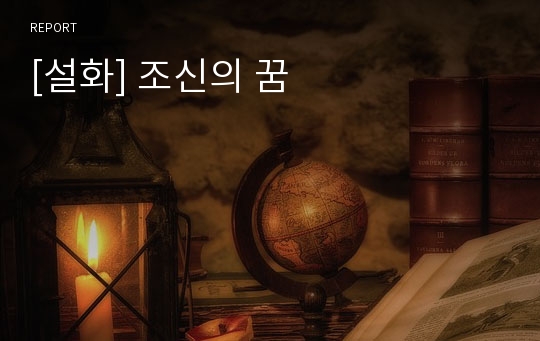 [설화] 조신의 꿈