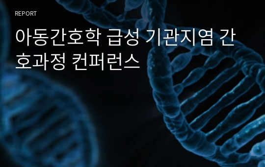 아동간호학 급성 기관지염 간호과정 컨퍼런스