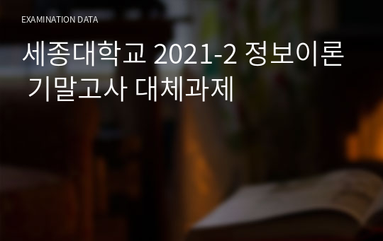 세종대학교 배00 교수님 2021-2 정보이론 기말고사 (A+)