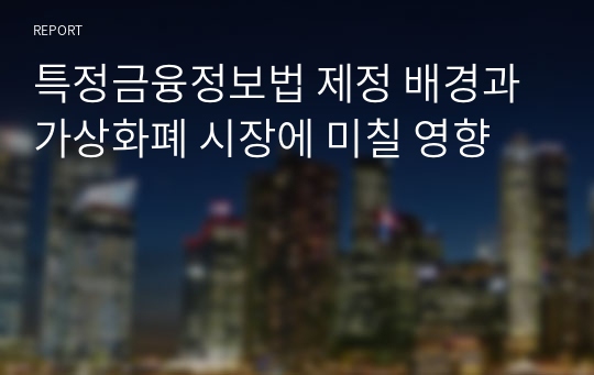 특정금융정보법 제정 배경과 가상화폐 시장에 미칠 영향