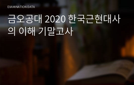 금오공대 2020 한국근현대사의 이해 기말고사