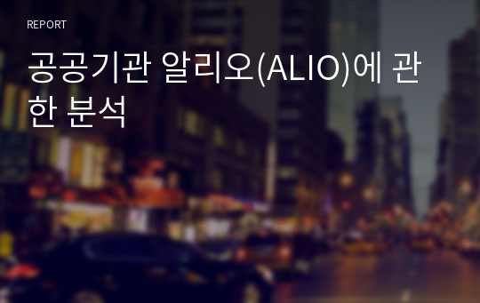 공공기관 알리오(ALIO)에 관한 분석