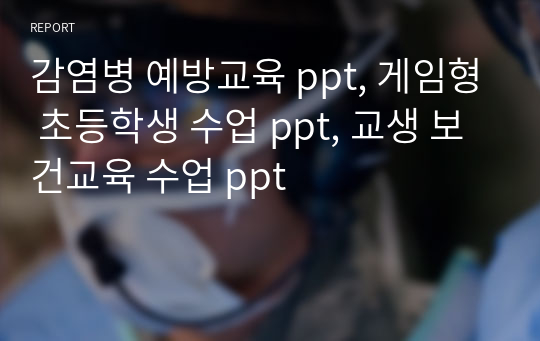 감염병 예방교육 ppt, 게임형 초등학생 수업 ppt, 교생 보건교육 수업 ppt