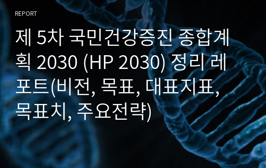 제 5차 국민건강증진 종합계획 2030 (HP 2030) 정리 레포트(비전, 목표, 대표지표, 목표치, 주요전략)