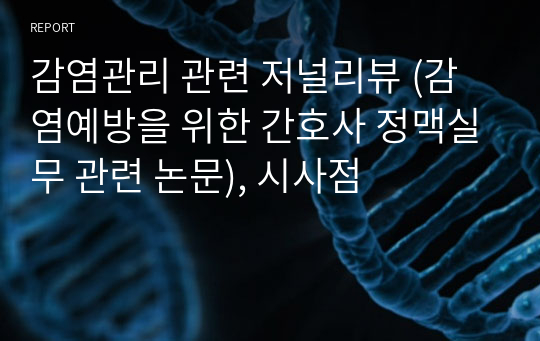 감염관리 관련 저널리뷰 (감염예방을 위한 간호사 정맥실무 관련 논문), 시사점