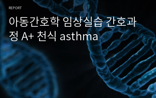 아동간호학 임상실습 간호과정 A+ 천식 asthma
