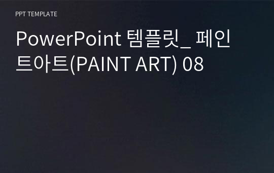 PowerPoint 템플릿_ 페인트아트(PAINT ART) 08