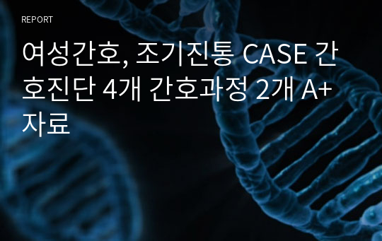 여성간호, 조기진통 CASE 간호진단 4개 간호과정 2개 A+ 자료