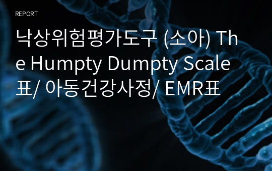 낙상위험평가도구 (소아) The Humpty Dumpty Scale 표/ 아동건강사정/ EMR표