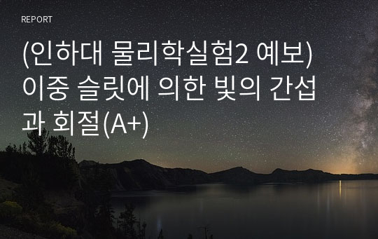 (인하대 물리학실험2 예보) 이중 슬릿에 의한 빛의 간섭과 회절(A+)