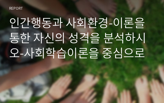 인간행동과 사회환경_이론을 통한 자신의 성격을 분석하시오_사회학습이론을 중심으로