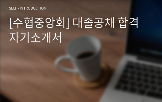 [수협중앙회] 대졸공채 합격 자기소개서