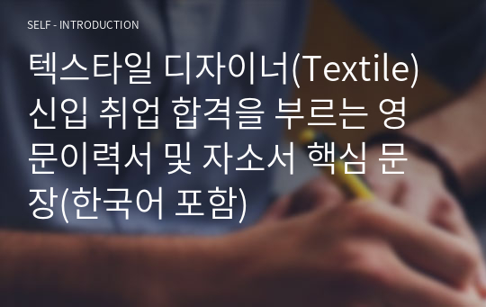 텍스타일 디자이너(Textile) 신입 취업 합격을 부르는 영문이력서 및 자소서 핵심 문장(한국어 포함)