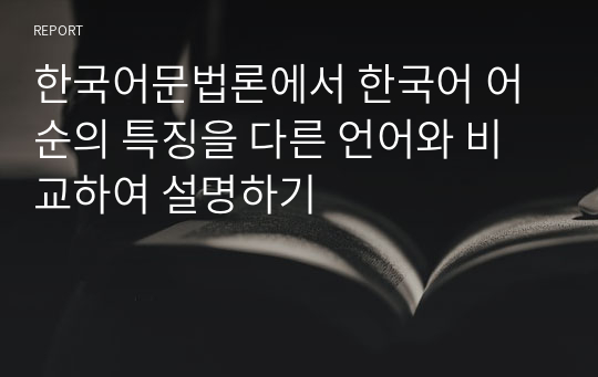 한국어문법론에서 한국어 어순의 특징을 다른 언어와 비교하여 설명하기