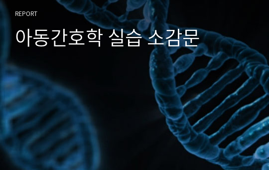 아동간호학 실습 소감문