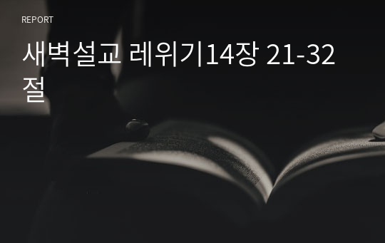 새벽설교 레위기14장 21-32절