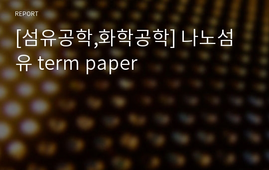 [섬유공학,화학공학] 나노섬유 term paper