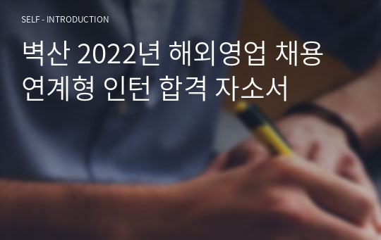 벽산 2022년 해외영업 채용연계형 인턴 합격 자소서