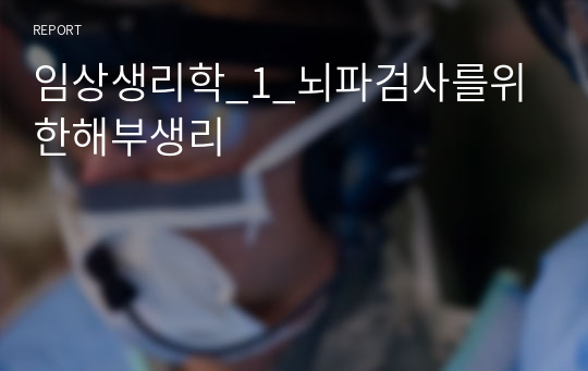 임상생리학_1_뇌파검사를위한해부생리