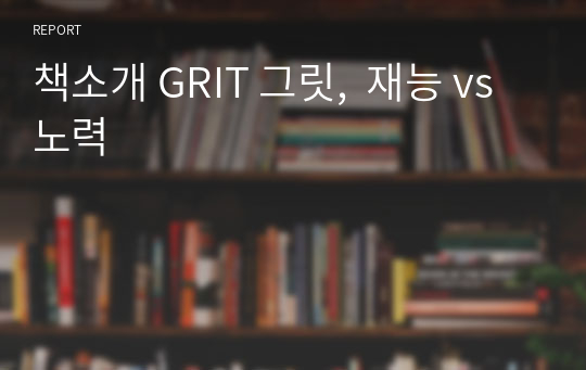 책소개 GRIT 그릿,  재능 vs 노력