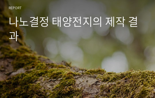 나노결정 태양전지의 제작 결과