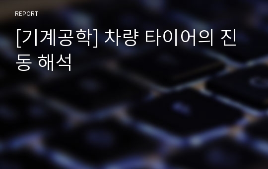 [기계공학] 차량 타이어의 진동 해석