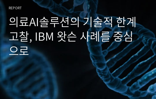 의료AI솔루션의 기술적 한계 고찰, IBM 왓슨 사례를 중심으로