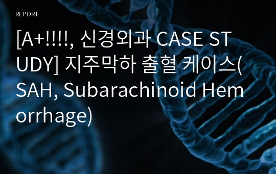 [A+!!!!, 신경외과 CASE STUDY] 지주막하 출혈 케이스(SAH, Subarachinoid Hemorrhage)
