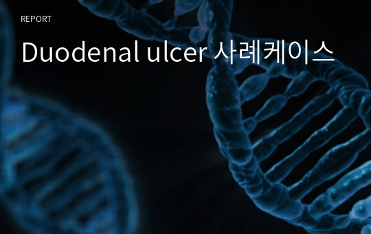 Duodenal ulcer 사례케이스