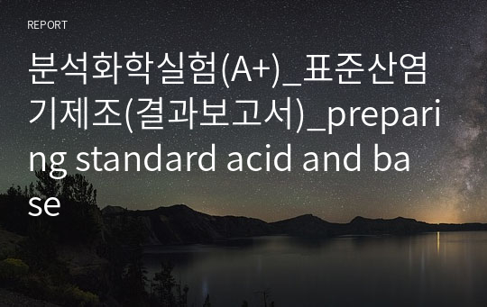 분석화학실험(A+)_표준산염기제조(결과보고서)_preparing standard acid and base