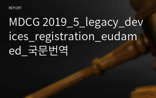 MDCG 2019_5_legacy_devices_registration_eudamed_국문번역