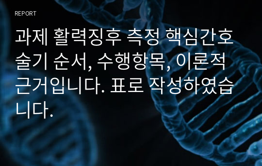 과제 활력징후 측정 핵심간호술기 순서, 수행항목, 이론적 근거입니다. 표로 작성하였습니다.