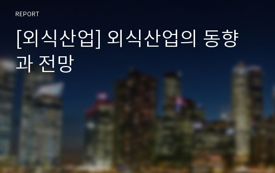 [외식산업] 외식산업의 동향과 전망