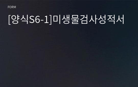 [양식S6-1]미생물검사성적서