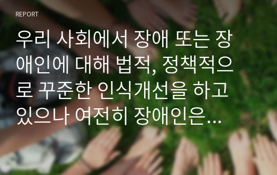 우리 사회에서 장애 또는 장애인에 대해 법적, 정책적으로 꾸준한 인식개선을 하고 있으나 여전히 장애인은 사회적 시선 에서 자유롭지 못하고 다양한 상황에서 배제 받고 있습니다. 이와 관련된 기사문 등을 제시하고 이러한 사회적 배제를 최소화 하기 위한 방안에는 어떠한 것이 있을지 작성하되, 해외에 관련된 사례나 방안이 있다면 함께 제시하시오.