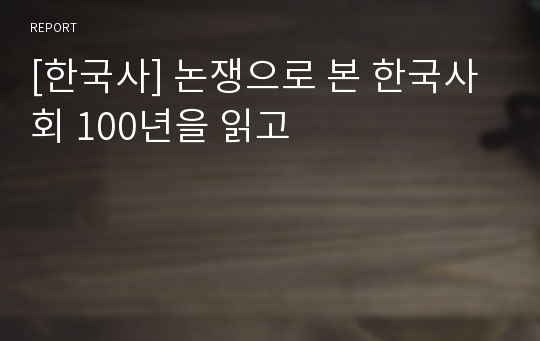 [한국사] 논쟁으로 본 한국사회 100년을 읽고