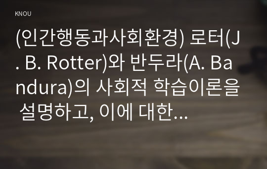 (인간행동과사회환경) 로터(J. B. Rotter)와 반두라(A. Bandura)의 사회적 학습이론을 설명하고, 이에 대한 자신의 견해