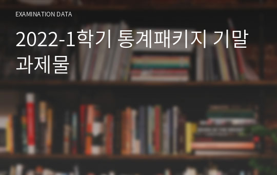 2022-1학기 통계패키지 기말과제물