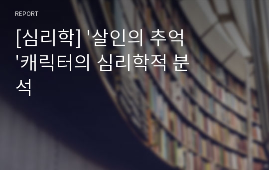 [심리학] &#039;살인의 추억&#039;캐릭터의 심리학적 분석