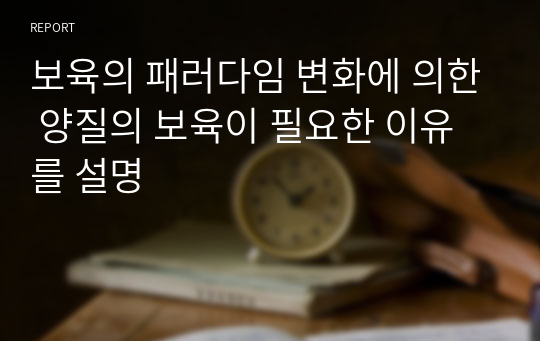 보육의 패러다임 변화에 의한 양질의 보육이 필요한 이유를 설명