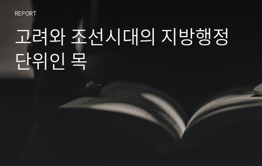 고려와 조선시대의 지방행정단위인 목
