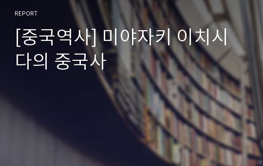 [중국역사] 미야자키 이치시다의 중국사