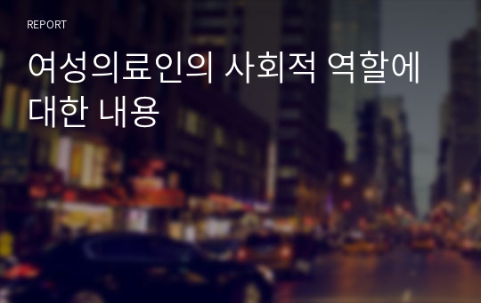 여성의료인의 사회적 역할에 대한 내용