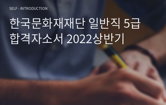 한국문화재재단 일반직 5급 합격자소서 2022상반기
