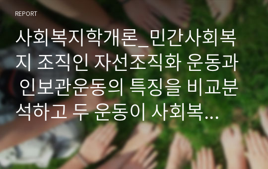 사회복지학개론_민간사회복지 조직인 자선조직화 운동과 인보관운동의 특징을 비교분석하고 두 운동이 사회복지실천방법에 끼친 영향을 제시하고 현대사회에 필요한 운동이 무엇인지 자신의 생각을 제시하시오