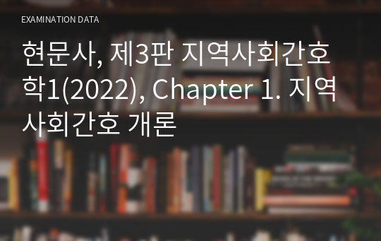 현문사, 제3판 지역사회간호학1(2022), Chapter 1. 지역사회간호 개론