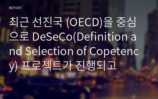 최근 선진국 (OECD)을 중심으로 DeSeCo(Definition and Selection of Copetency) 프로젝트가 진행되고