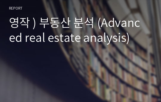 영작 ) 부동산 분석 (Advanced real estate analysis)