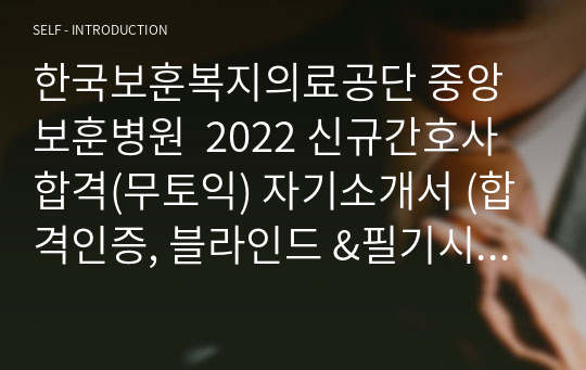 한국보훈복지의료공단 중앙보훈병원  2022 신규간호사 합격(무토익) 자기소개서 (합격인증, 블라인드 &amp;필기시험 간단 TIP, 등)