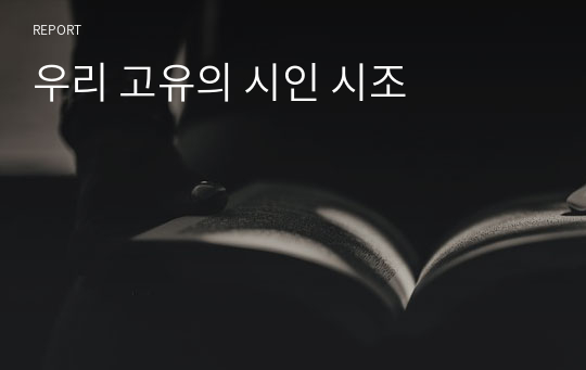 우리 고유의 시인 시조